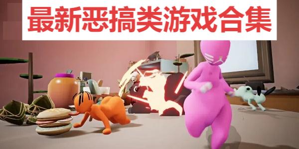 最新惡搞類游戲合集-2025年必玩爆笑游戲-好玩的惡搞游戲推薦