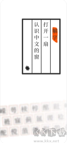 說文解字