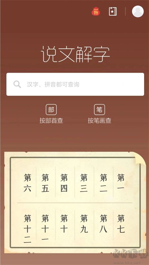 說文解字