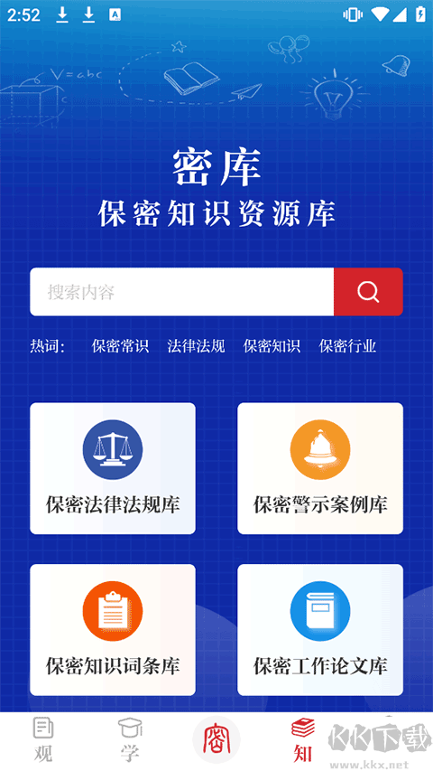 保密觀