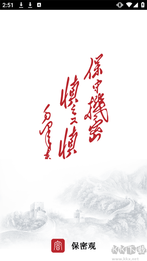保密觀