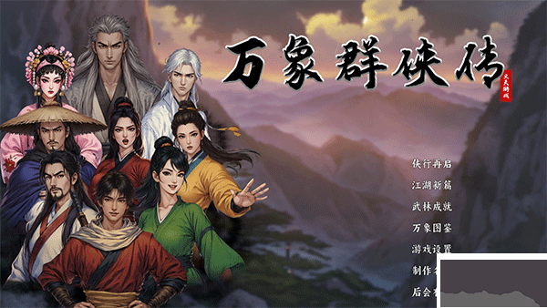 萬(wàn)象群俠傳mod包