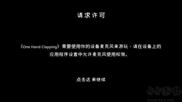 單手鼓掌手游