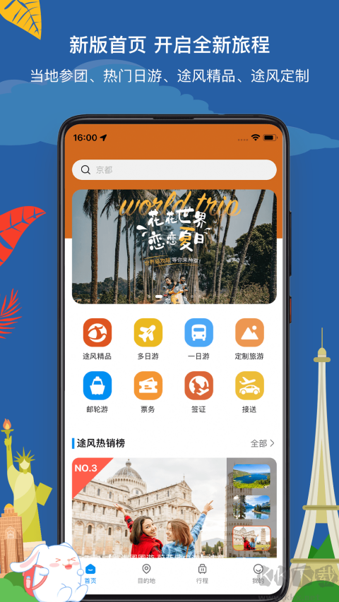 途風(fēng)旅游