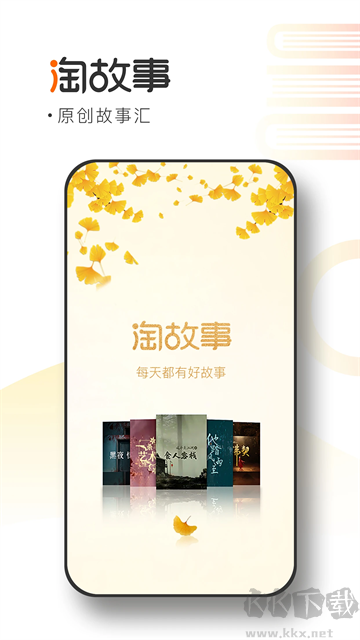 淘故事官方版