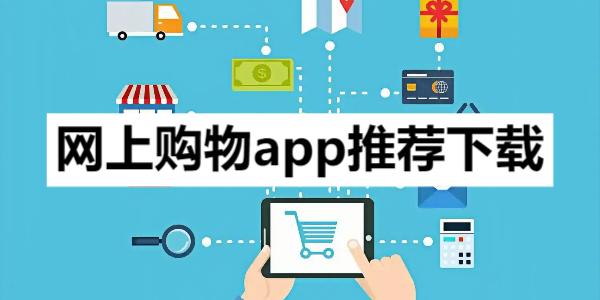 網上購物app推薦-買東西便宜的購物商城軟件合集--手機購物商城app推薦