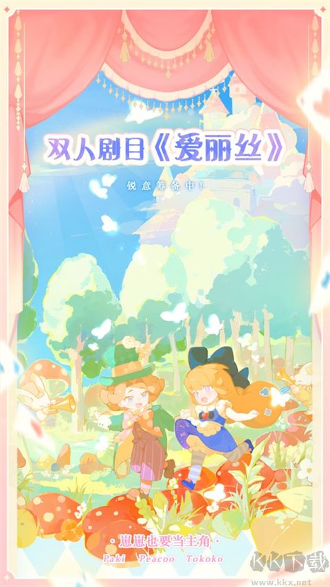 花花與幕間劇