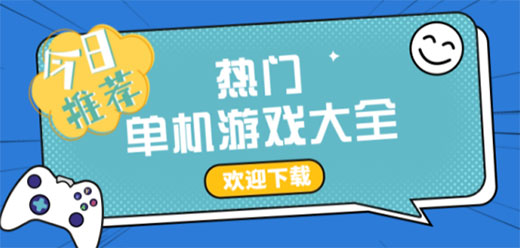 熱門的電腦端單機軟件合集-好玩的電腦單機游戲大全 PC端單機游戲2025推薦