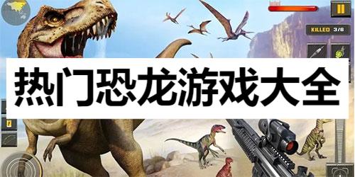 熱門恐龍游戲大全-高人氣恐龍游戲推薦-恐龍生存游戲合集