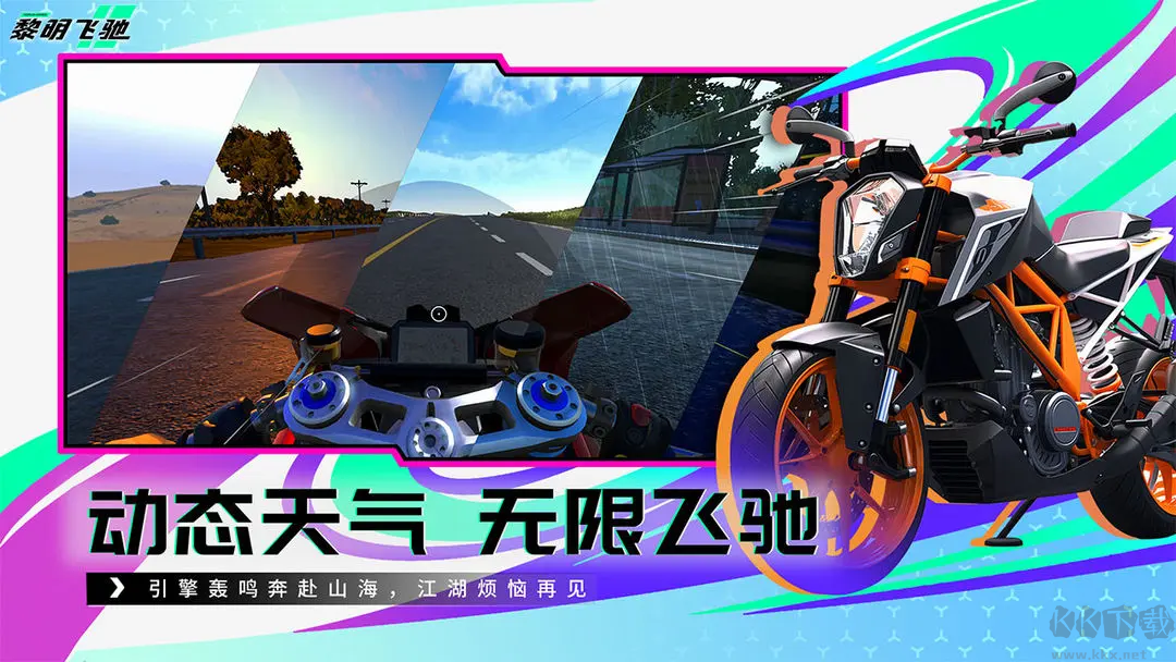 黎明飛馳2025最新版3D摩托競速手游