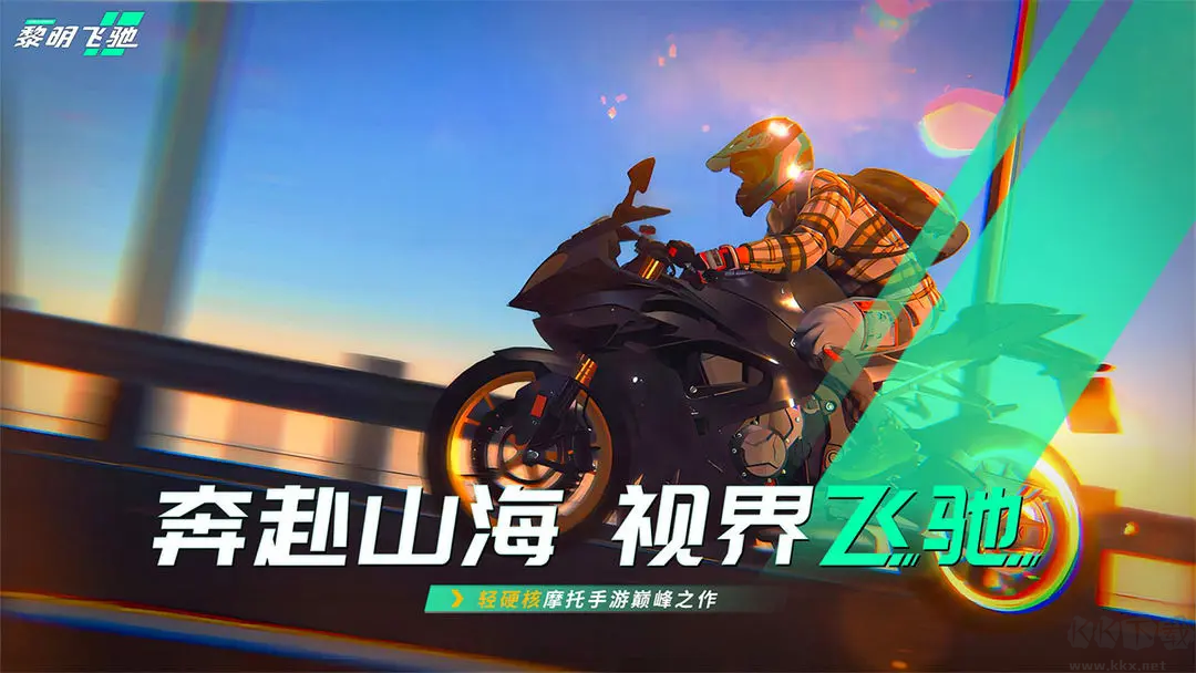 黎明飛馳2025最新版3D摩托競速手游