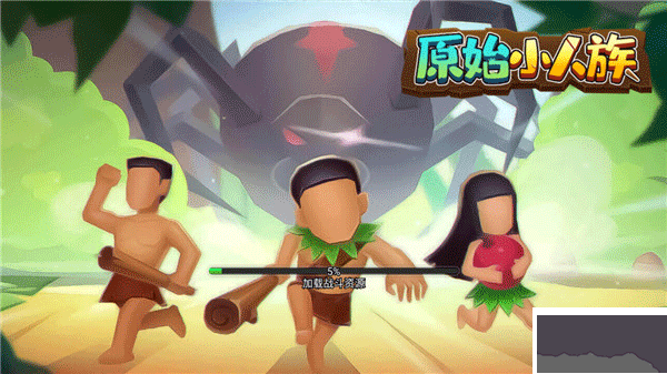 原始小人族正版