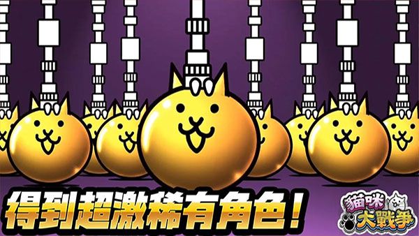 貓咪大戰爭無限罐頭版