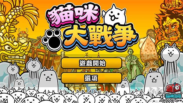 貓咪大戰爭無限罐頭版