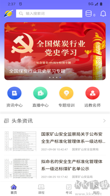 中國煤炭教育培訓最新版