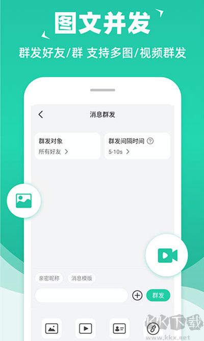 微消息群發(fā)助手app安卓版