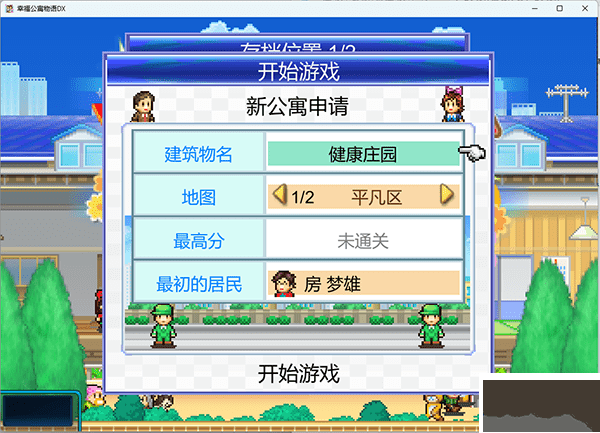 住宅夢物語電腦版