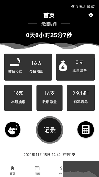 抽煙記錄