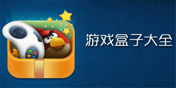 2025年九大免費游戲盒子軟件合集-游戲盒子推薦-手機游戲盒子排行榜