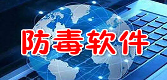 電腦防病毒軟件合集-電腦殺毒軟件大全-專業(yè)的pc端病毒查殺軟件推薦