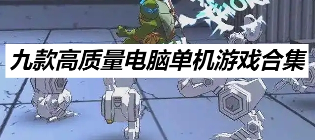 九款高質量電腦單機游戲合集-2025年電腦端休閑游戲大全-九款精選的電腦小游戲推薦