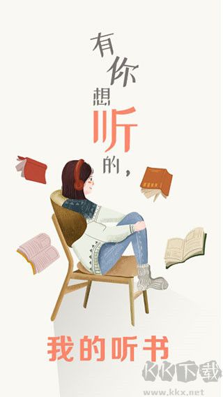 我的聽書