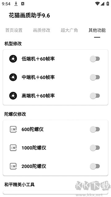 花貓畫質助手9.6app