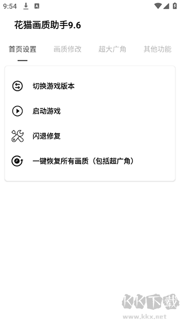 花貓畫質助手9.6app