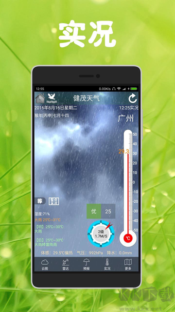 健茂天氣app