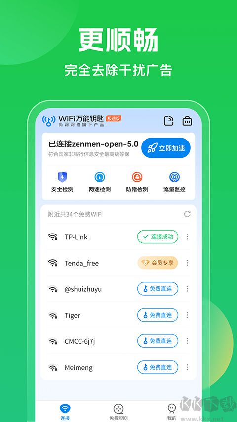 wifi萬能鑰匙