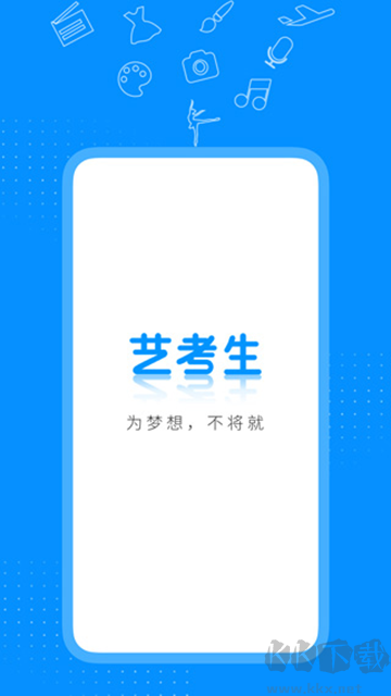 藝考生app