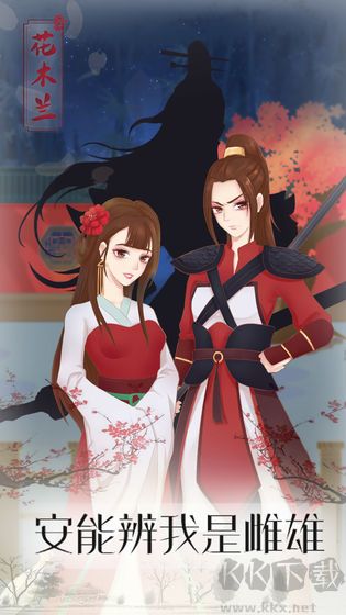 花木蘭的那些事安卓版