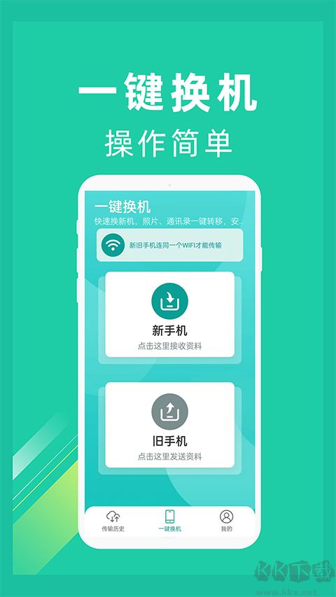 一鍵換機(jī)app