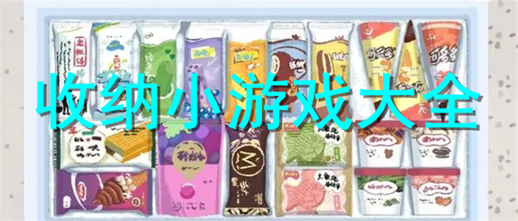 熱門的收納小游戲合集-整理收納小游戲大全-經(jīng)典的收納小游戲推薦
