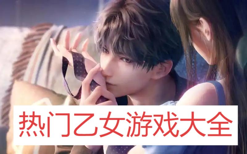 熱門乙女游戲大全-乙女游戲排行榜-2025很有熱度的乙女游戲
