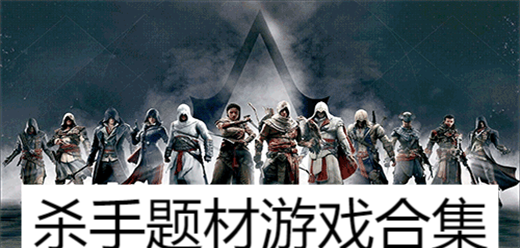 殺手題材游戲合集-刺客類單機游戲大全-暗殺游戲推薦推薦
