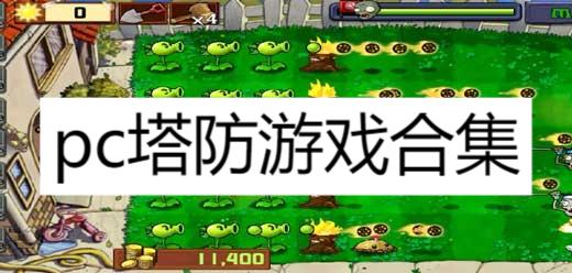 pc塔防游戲合集-電腦塔防游戲大全-經典塔防游戲推薦