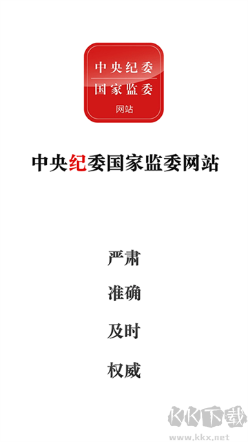 中央紀委網(wǎng)站手機版