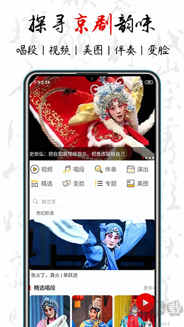 京劇迷手機版