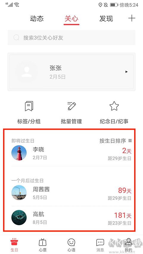 生日管家