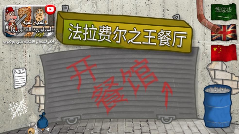 法拉費爾之王（Falafel King）