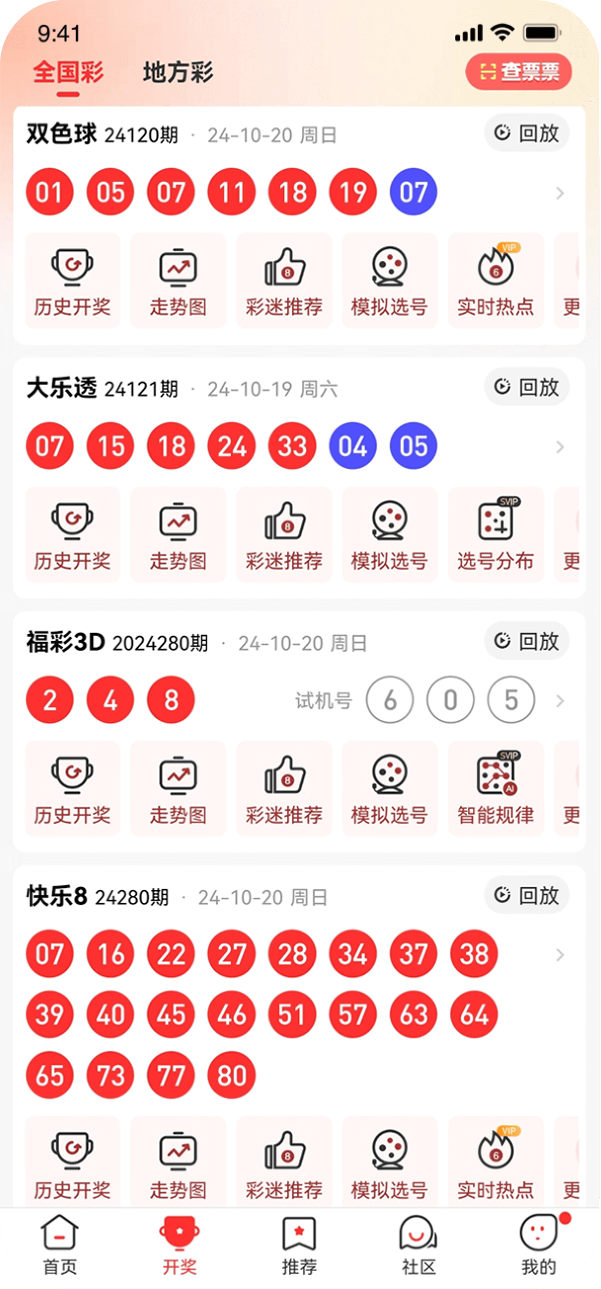 旺彩雙色球軟件Android/iOS版本