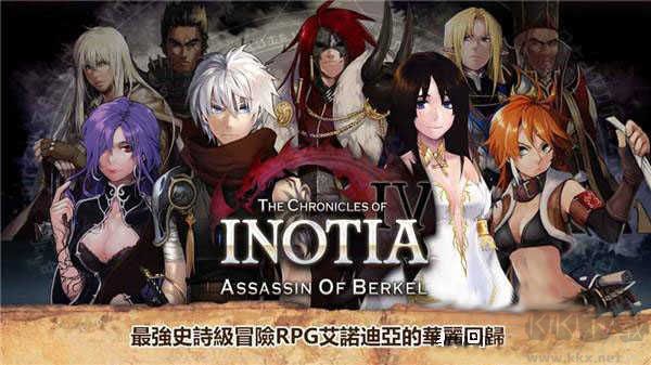 艾諾迪亞4（Inotia4）