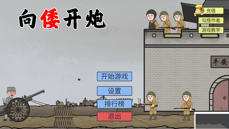 向倭開炮正版