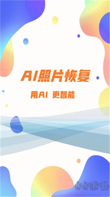 照片恢復大師app