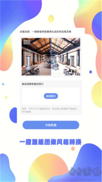 照片恢復大師app