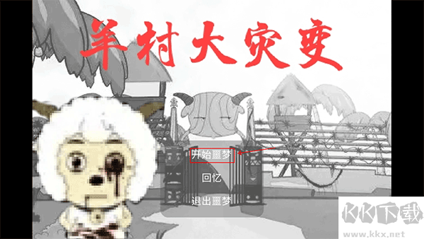 羊村大災變最新版