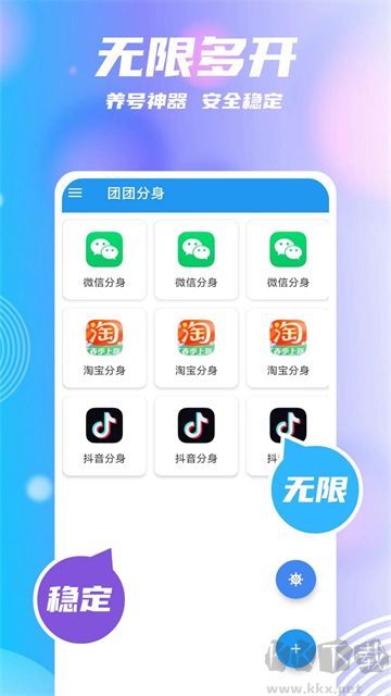 團團分身app