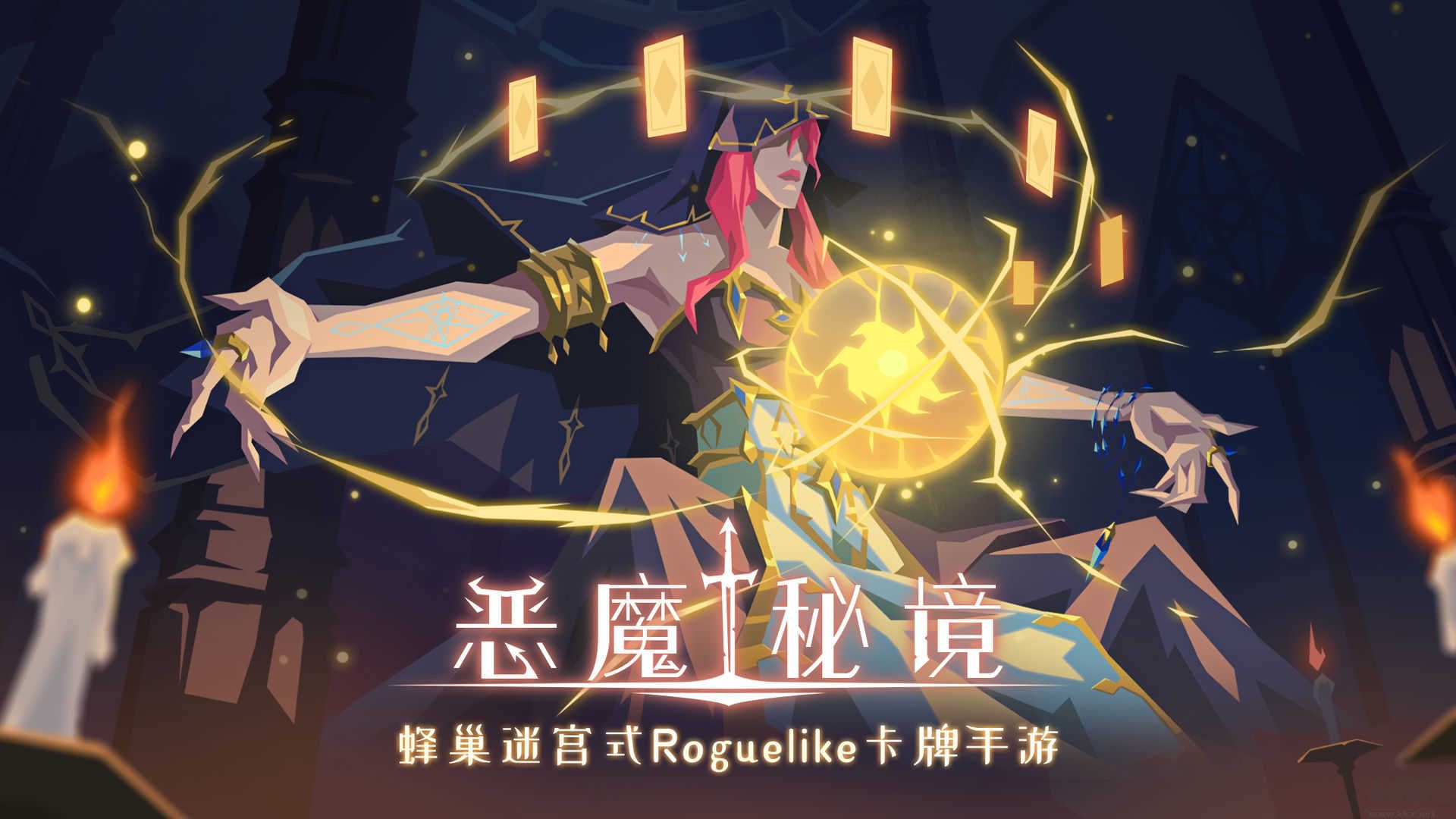 惡魔秘境
