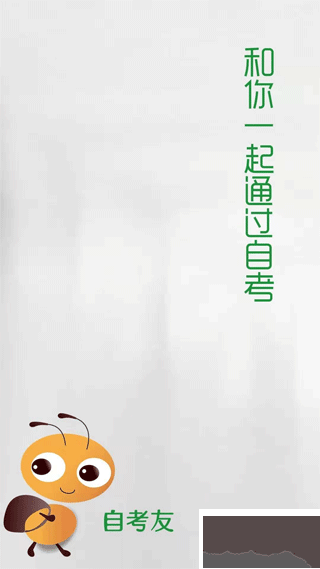 自考友